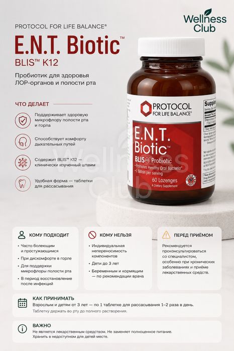 Protocol For Life Balance E.N.T. Biotic BLIS K12