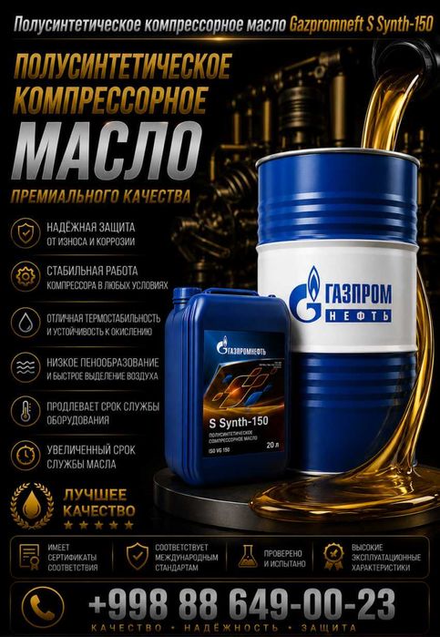 Полусинтетическое компрессорное масло Gazpromneft S Synth-150