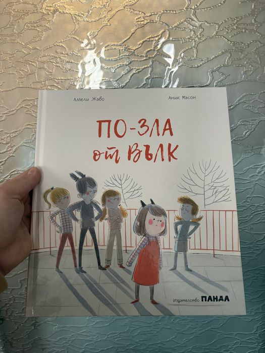 По-зла от вълк, издателство Панда, чисто нова