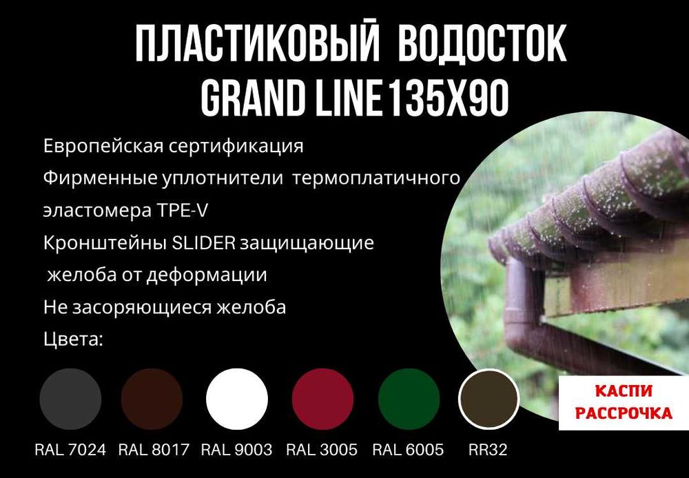 Водосток металл и ПВХ в Астане. Много видов. Низкая цена