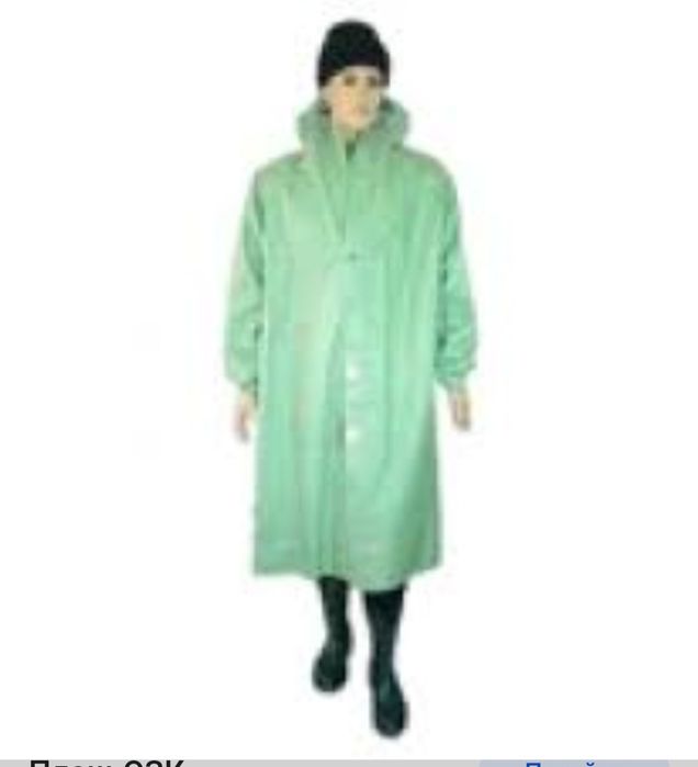 Продается плащ ОЗК