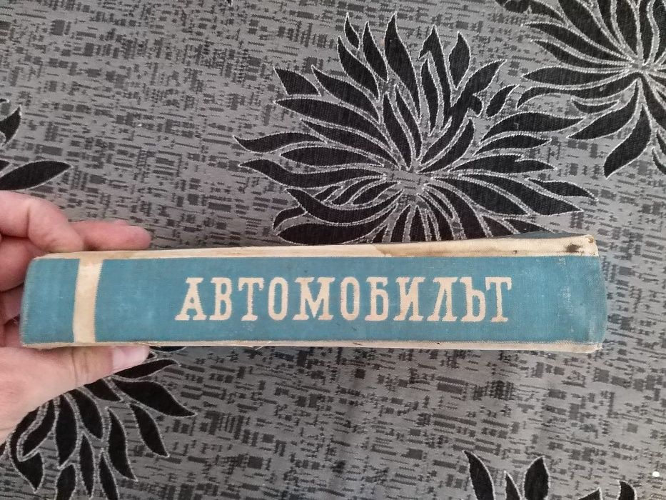 АВТОМОБИЛЪТ- старо военно издание, Москва 1960- книга
