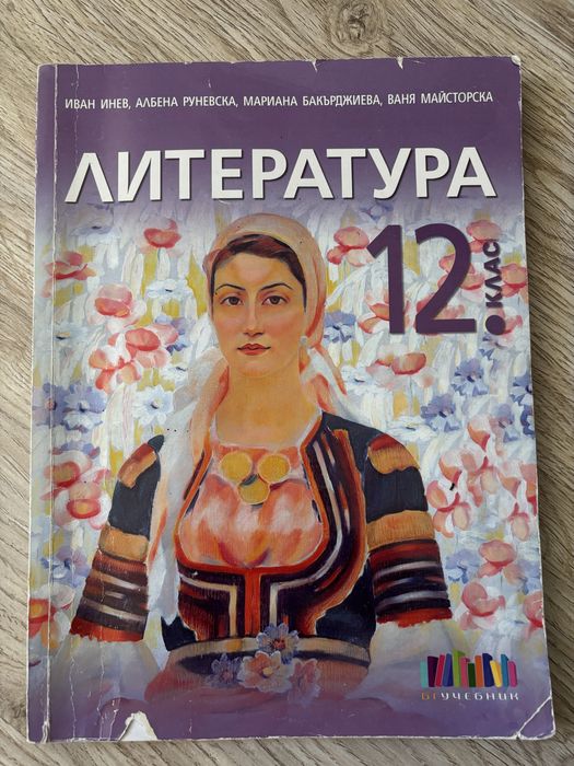 Учебници и помагала за ДЗИ 12 клас