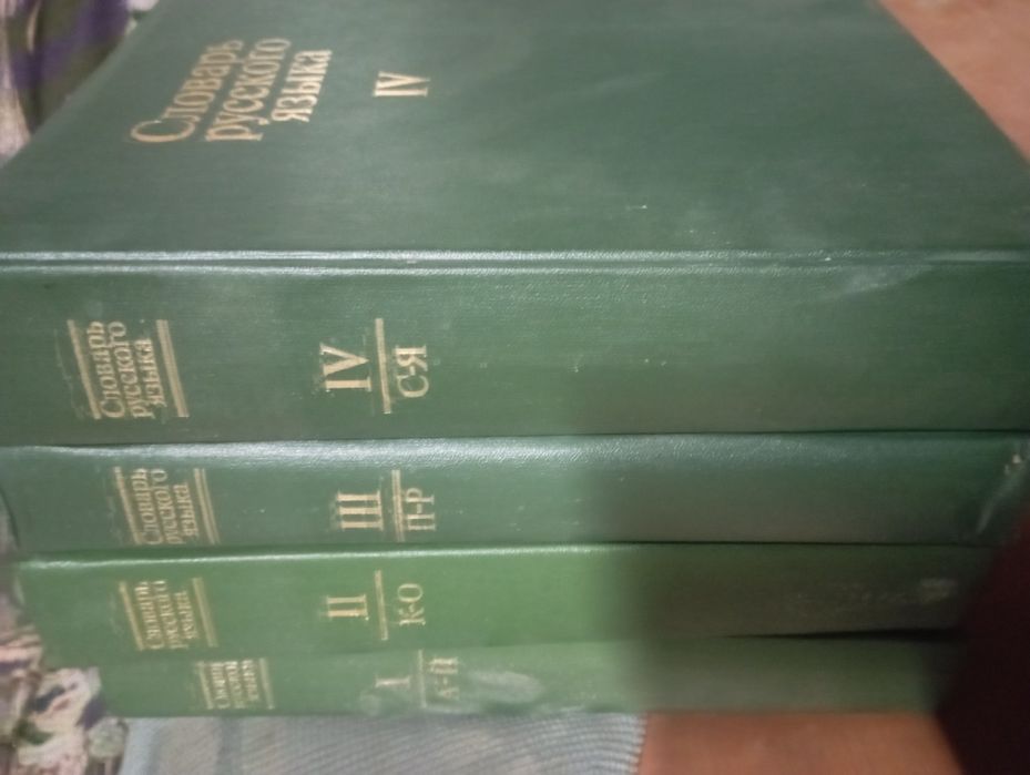 Словарь русского языка.4 том.