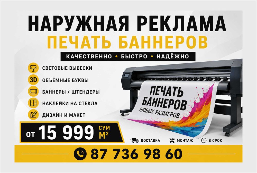 Баннер печать 15 999 сум/м2     BANER БАНЕР  Tez va arzon narxlarda |