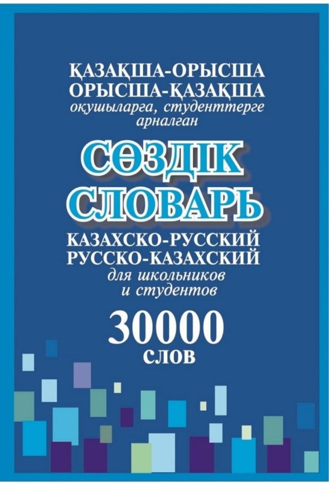 Русско каз. Казахско-русский словарь. Русско казахский словарь. Русско-казахский слова. Словарь русско-казахский словарь.