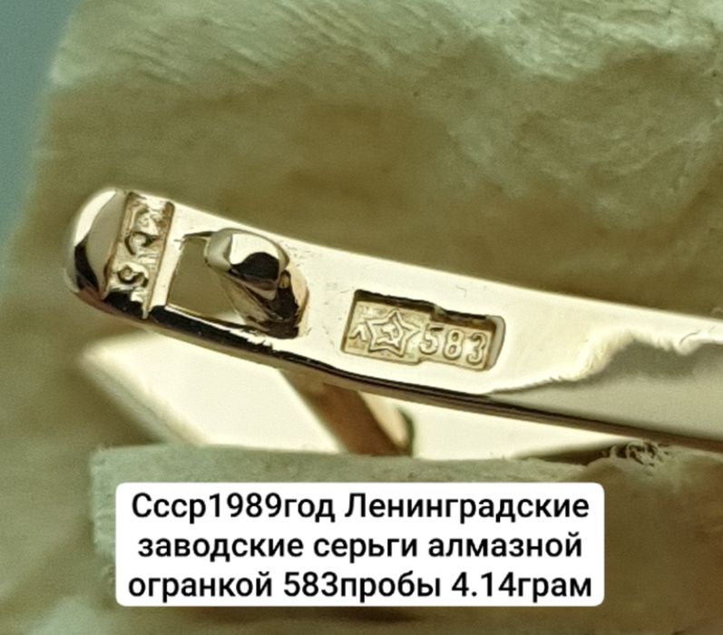 Cccр1989год Ленинградские заводские серьги алмазной огранкой 583пробы