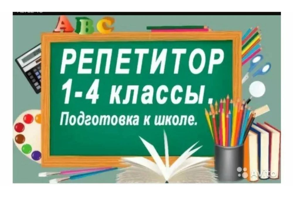 Репетитор начальных классов в москве. Репетитор начальных классов. Репетиторство начальных классов. Репетитор подготовка к школе