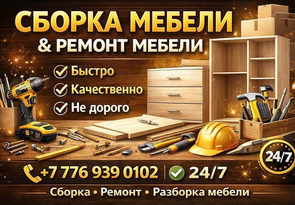Сборка и разборка мебели  быстро и качественно работаем 24/7