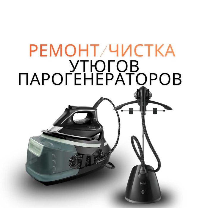 Ремонт утюгов, парогенераторов и отпаривателей | Чистка и обслуживание