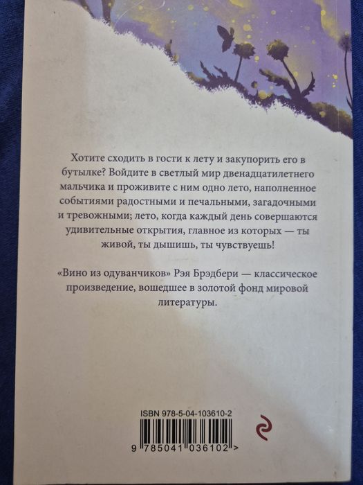 Вино из одуванчиков. Брэдбери