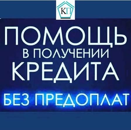 Кредит без предоплаты.  Рефинансирование
