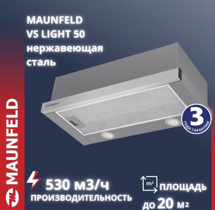 Вытяжка от фирма maunfeld