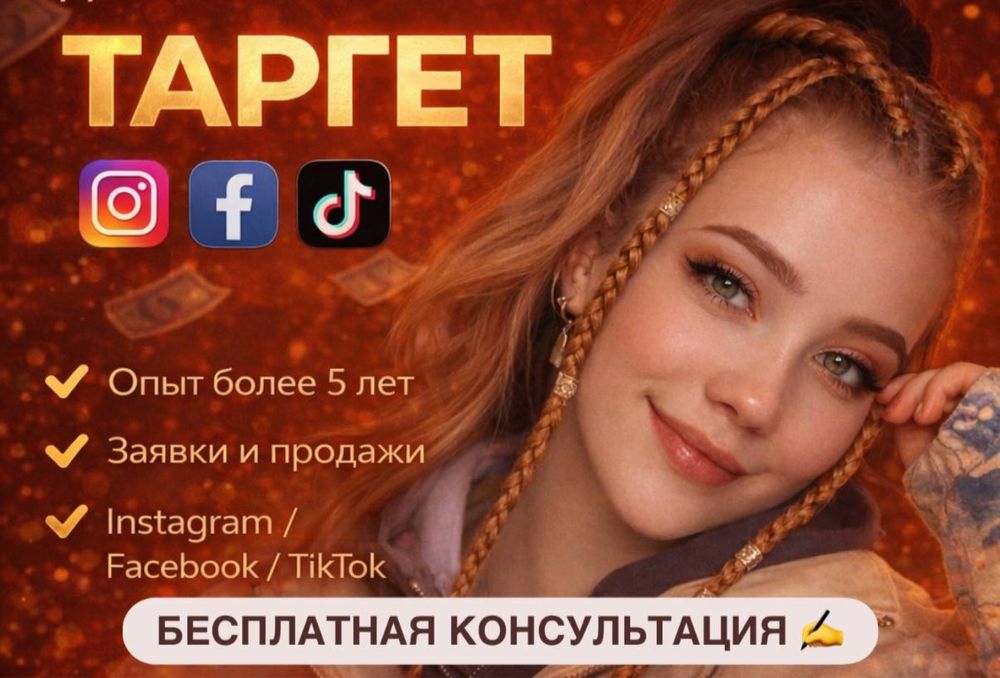 Таргет инстаграм тик ток таргетолог реклама