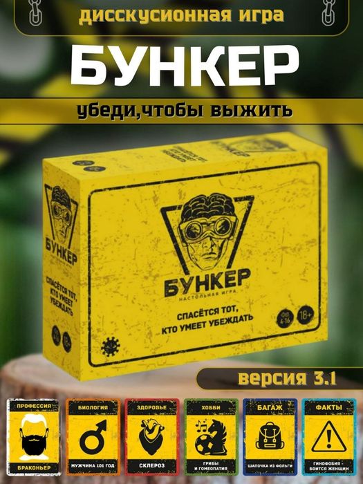 Аренда настольных игр Бункер