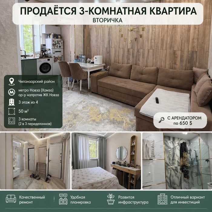 метро Хамза ( Новза ) 3-комнатная с арендатором