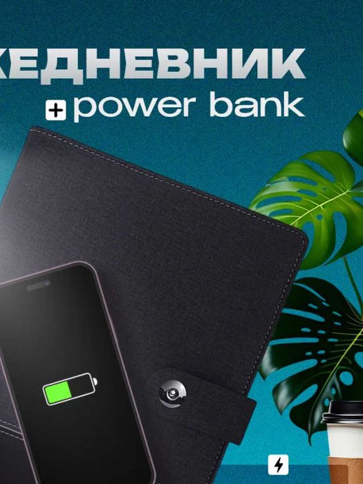 Ежедневник 80 листов с Power Bank 8000 мАч и флешкой 8GB