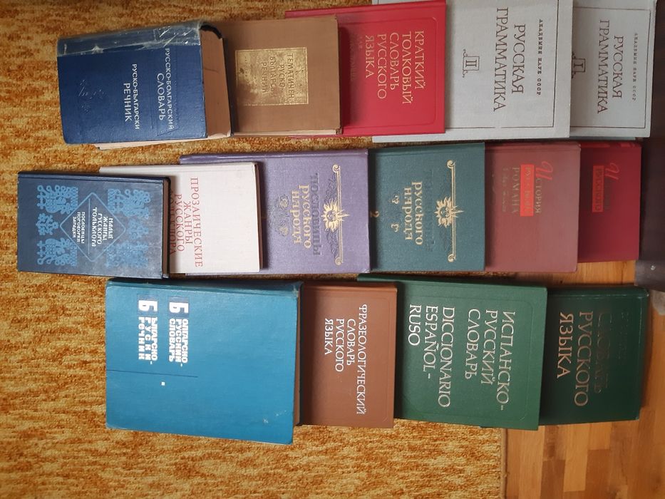 Речници/руски, испански, английски, български