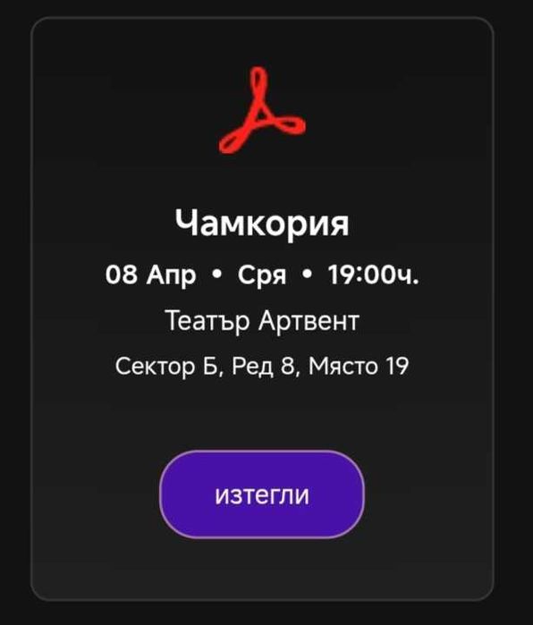 Продавам 2 билета за Чамкория на 8 април