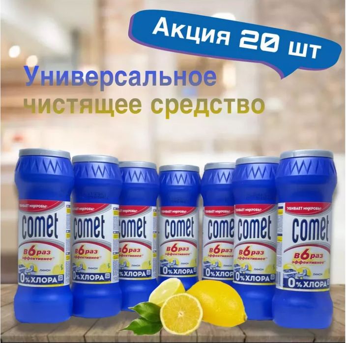 Универсальное чистящее средство Comet Лимон 475гр