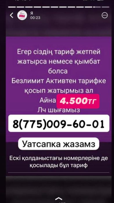 Тариф актив безлимитный 4500тг