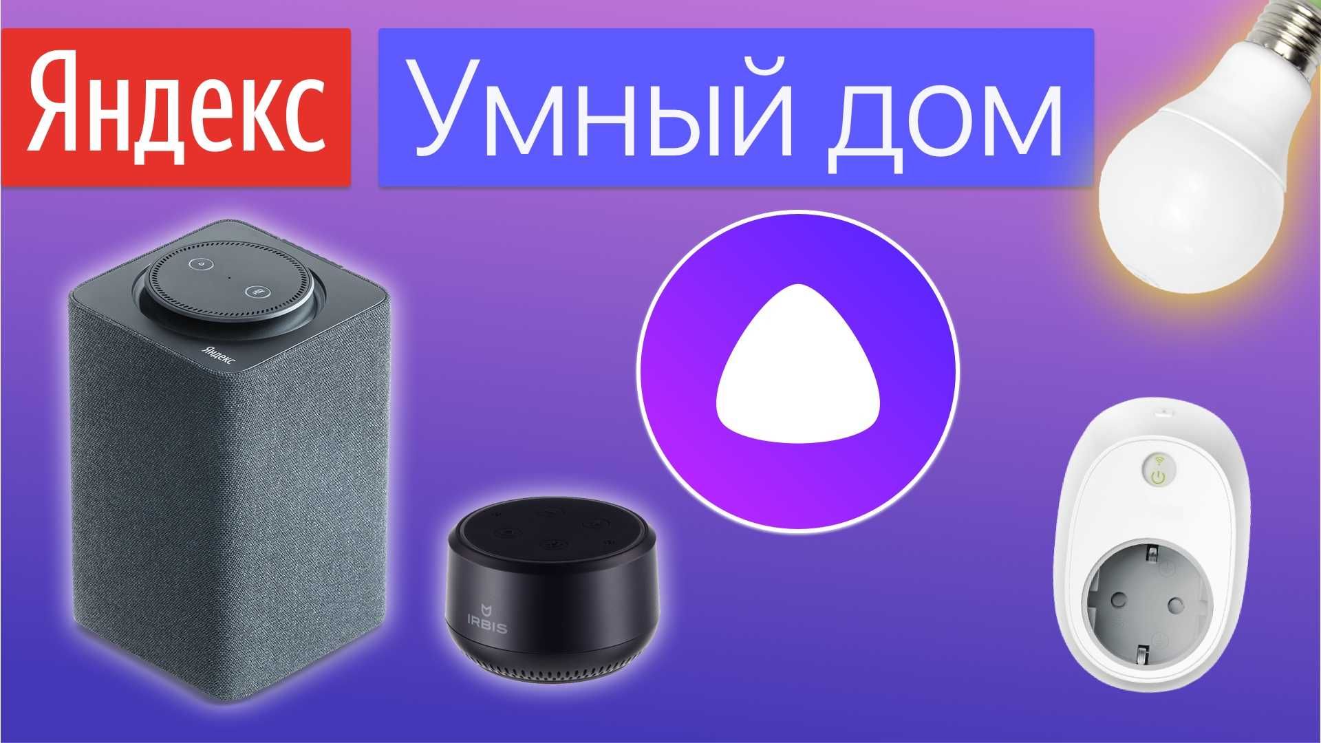 Алиса умный дом. установка подключение приборов с Алисой - Elektrika  Toshkent на Olx