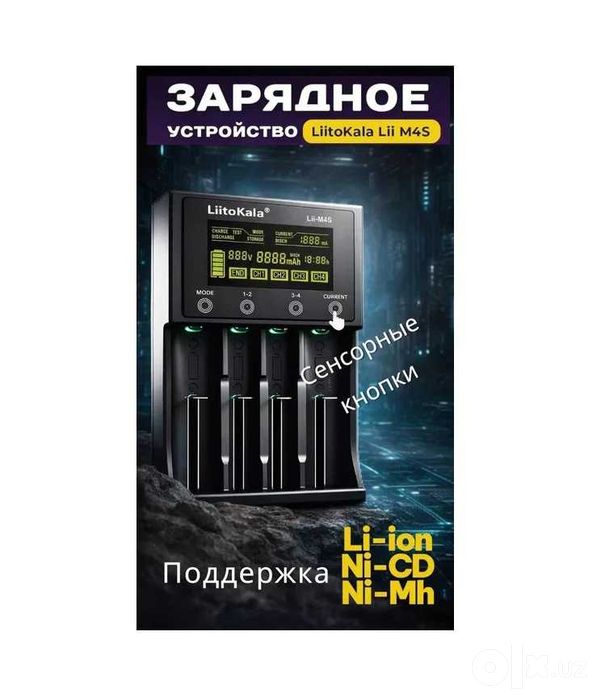 Умная зарядка "LiitoKala" Lii-M4S для ВСЕХ литий-ионных аккумуляторов