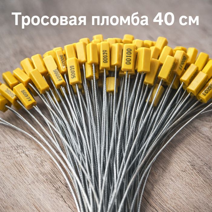 Trosli plomba 40 sm-Пломбы Тросовые