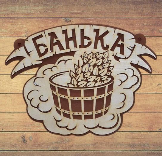 Таблички для бани.