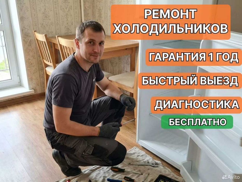 Ремонт холодильников с гарантией | Remont xolodilnik