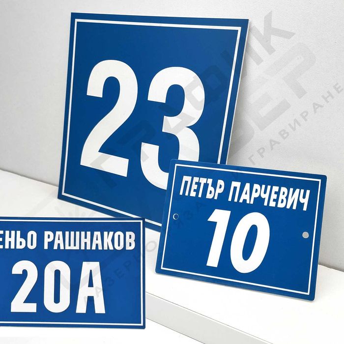 Указателни табели, табелки за врати и пощи, медальони за кучета