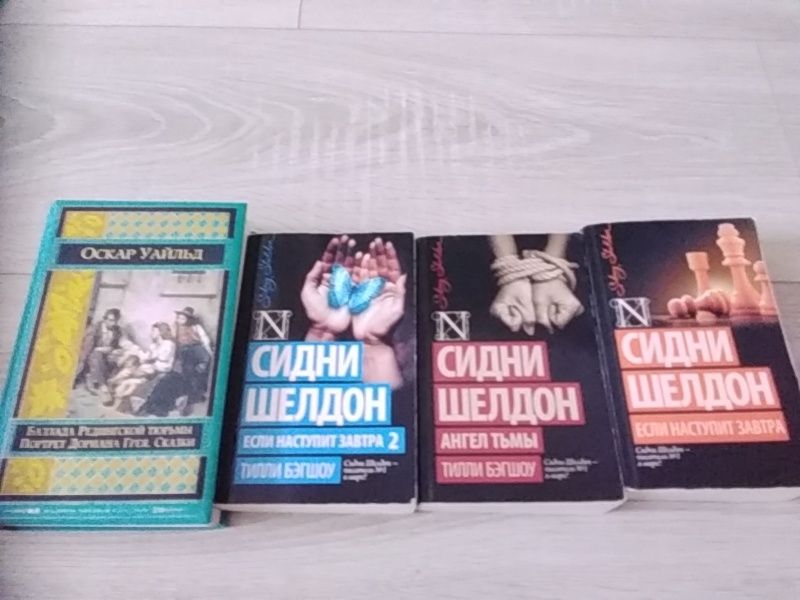 Книги Сидни шелдон и Оскар уайльд