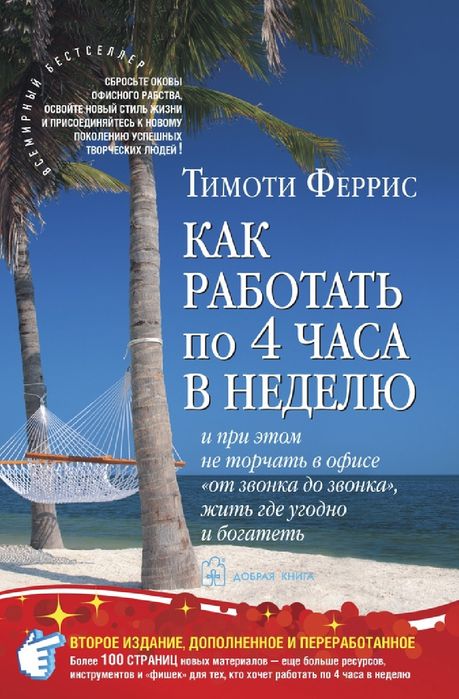 Тимоти  Феррисс-Как работать по четыре часа в неделю