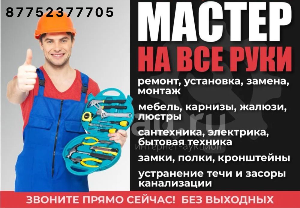 Мастер на час , Муж на час