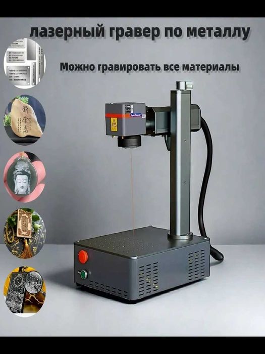 Продам лазерный гравер по металлу