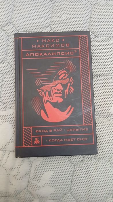 Книга "Апокалипсис 3" - Макс Максимов
