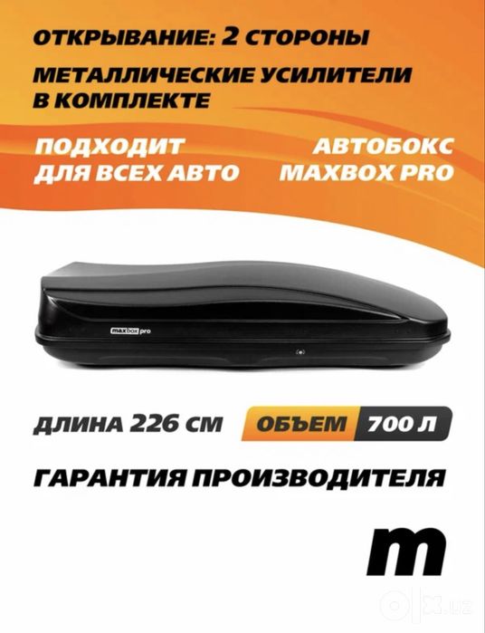 Автобагаж максбокспро