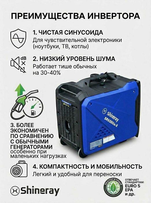 Бесшумный инверторный генератор Shineray  SR6500is-X (5.0 / 5.5 kVt)