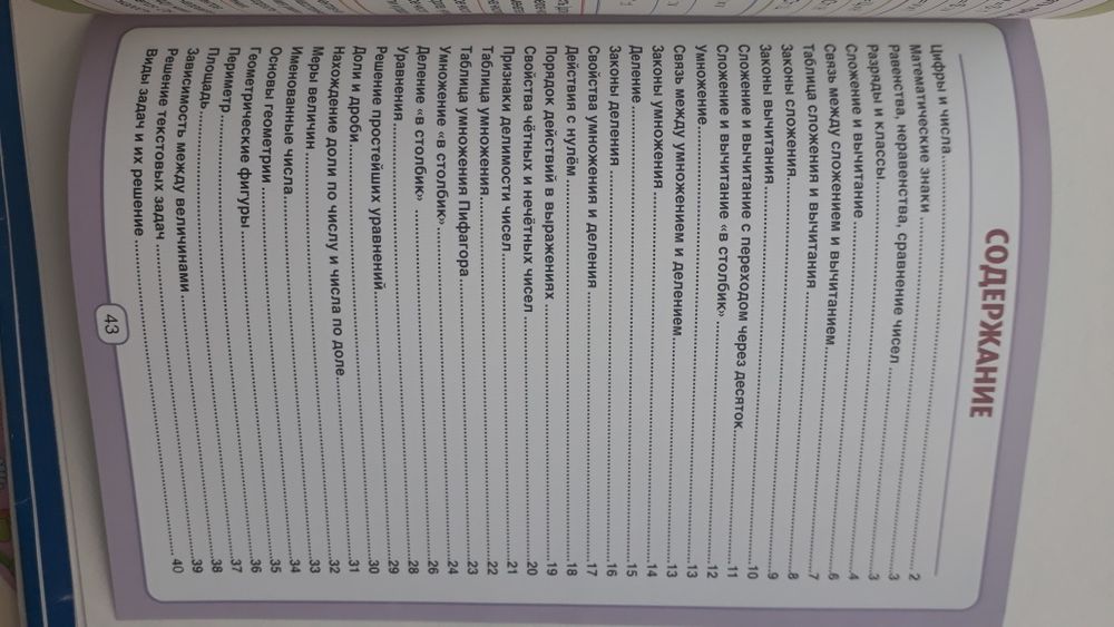 Все правила математики 1-4 класс, 43 стр