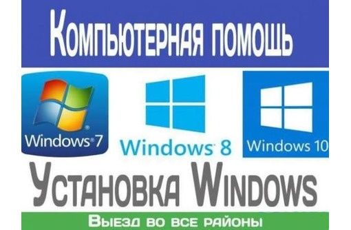ВЫЕ3Д НА ДОМ/ОФИС. Ремонт компьютеров. Программист Windows, виндовс