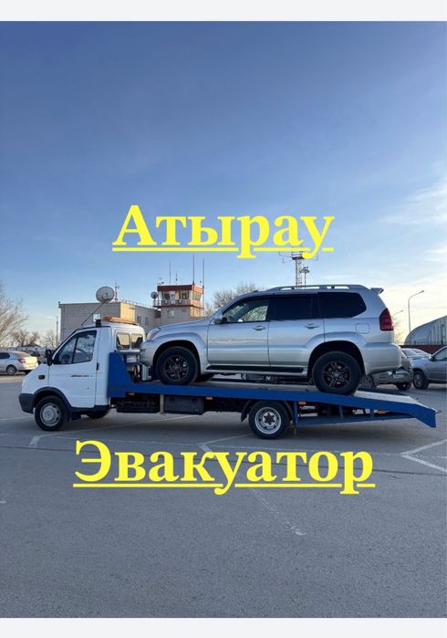 Эвакуатор в Атырау — оперативный выезд
