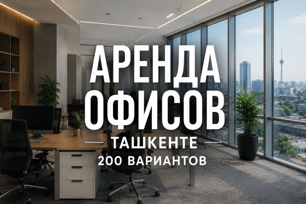 Аренда офисов в Ташкенте | Подберем лучший вариант