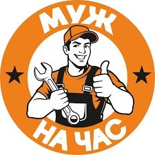 Муж на час мастер на час мебельщик сантехник электрик плотник