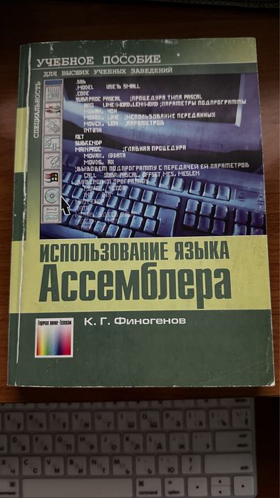 Использование языка Ассемблера К.Г Финогенов
