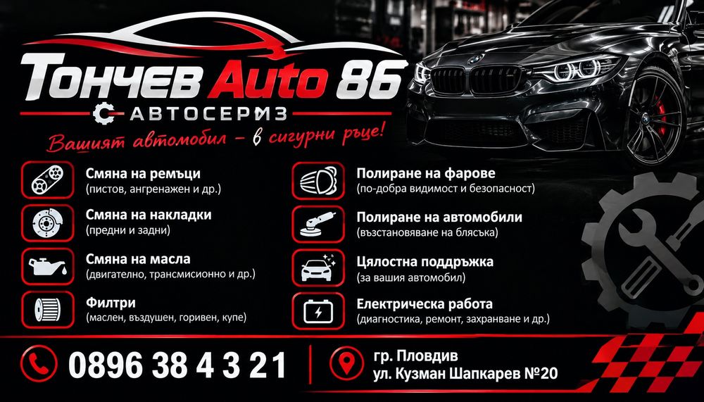 Авто Сервиз Тончев ауто 86