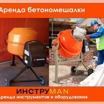 Аренда Бетонамешалка 220литр