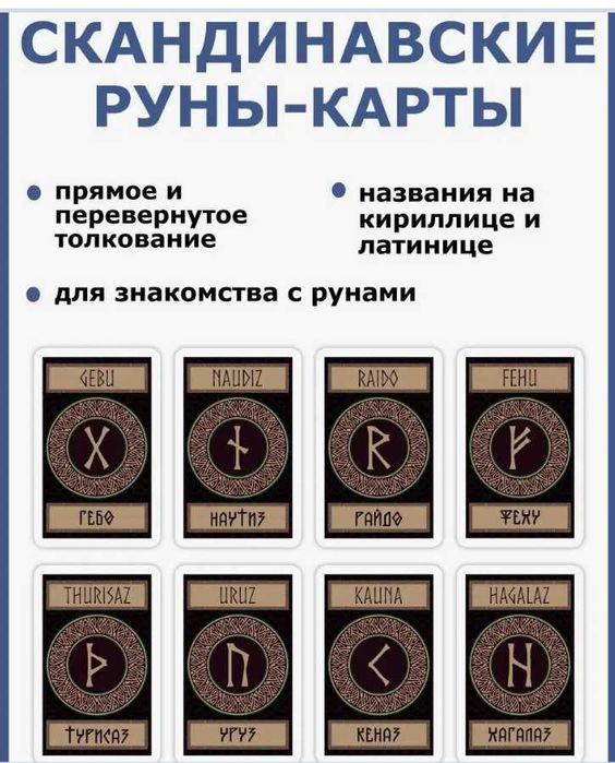 Руны новые ( 24 карты ) - 7500 тнг.