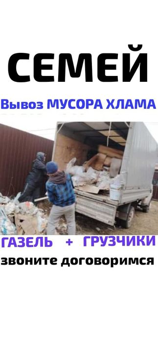 Вывоз МУСОРА ХЛАМА ТБО.  Газель.  Грузчики