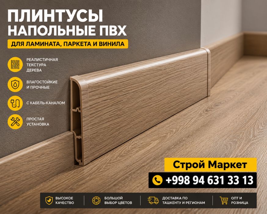 Плинтусы для ламината и паркета | В наличии | Доставка есть