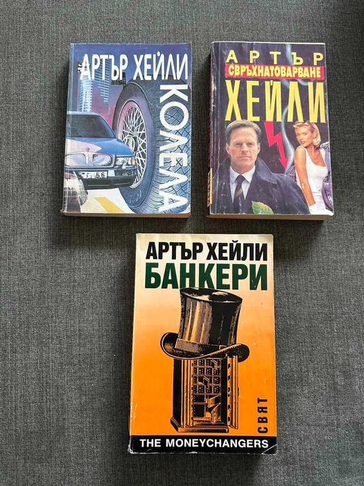 Книги на Артър Хейли и други